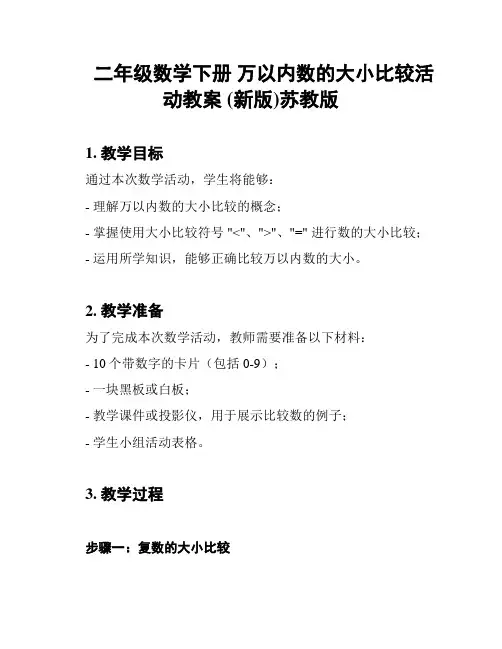 二年级数学下册 万以内数的大小比较活动教案 (新版)苏教版