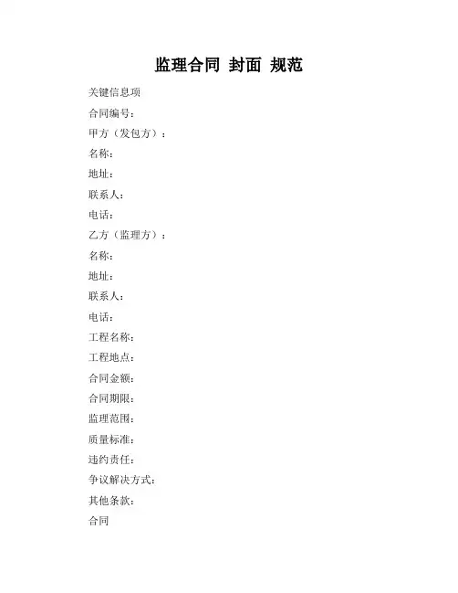 监理合同 封面 规范