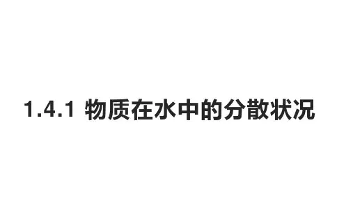 1.物质在水中的分散状况PPT课件(初中科学)