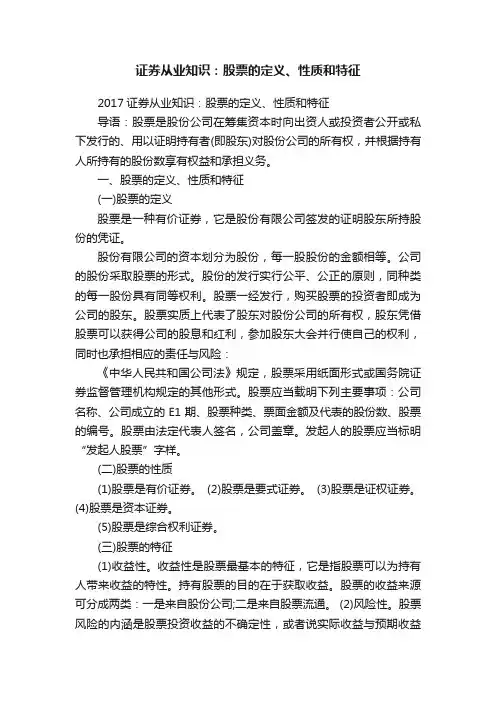 证券从业知识：股票的定义、性质和特征