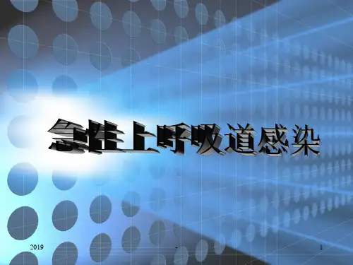 上呼吸道感染ppt课件