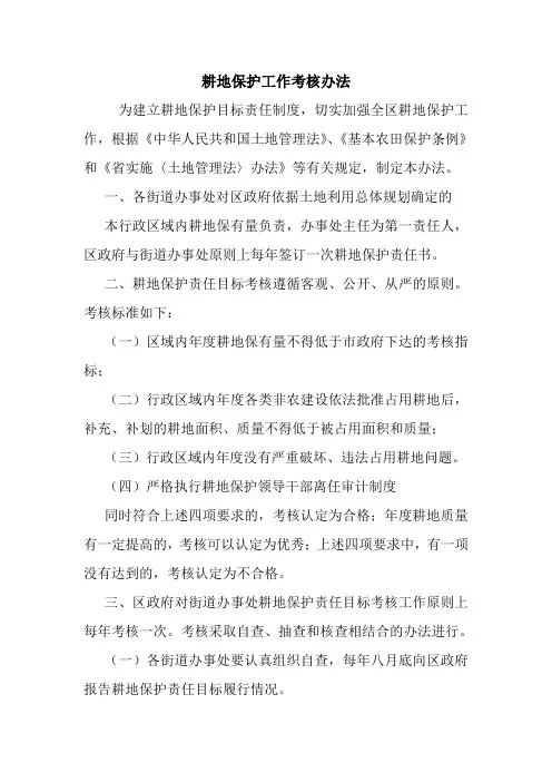 耕地保护工作考核办法