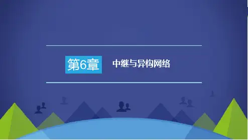 《无线通信技术》教学课件-第6章中继与异构网络