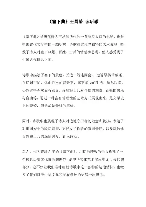 《塞下曲》王昌龄 读后感