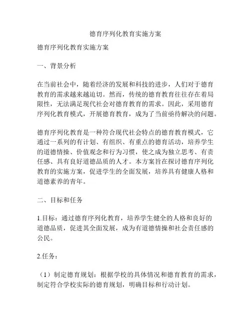德育序列化教育实施方案
