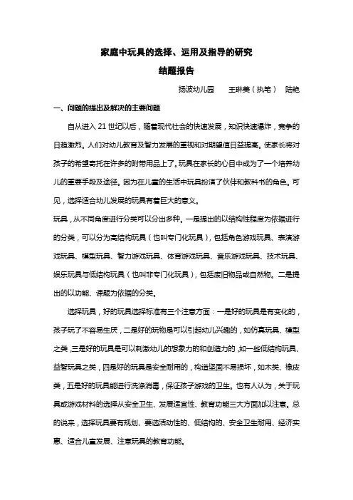 家庭中玩具的选择、运用及指导的研究