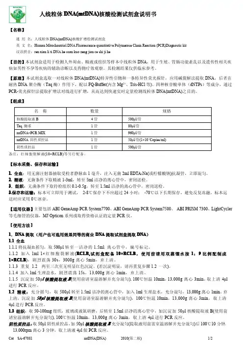 人线粒体 DNA(mtDNA)核酸扩增检测试剂盒 说明书