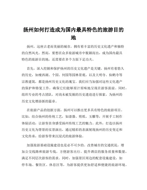 扬州如何打造成为国内最具特色的旅游目的地