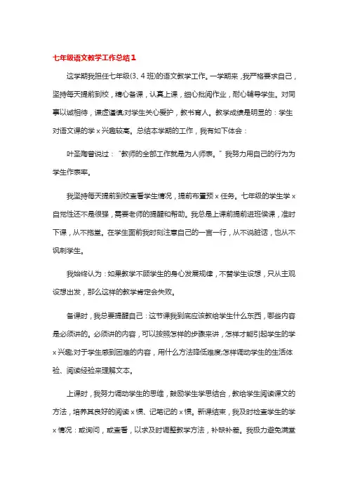 七年级语文教学工作总结3篇