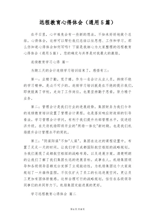 远程教育心得体会(通用5篇)