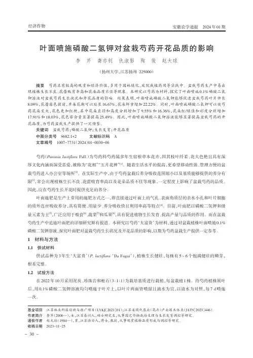 叶面喷施磷酸二氢钾对盆栽芍药开花品质的影响