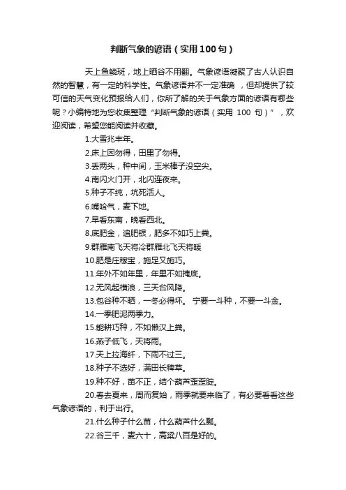 判断气象的谚语（实用100句）