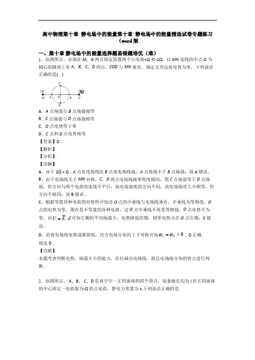 高中物理第十章 静电场中的能量第十章 静电场中的能量精选试卷专题练习(word版