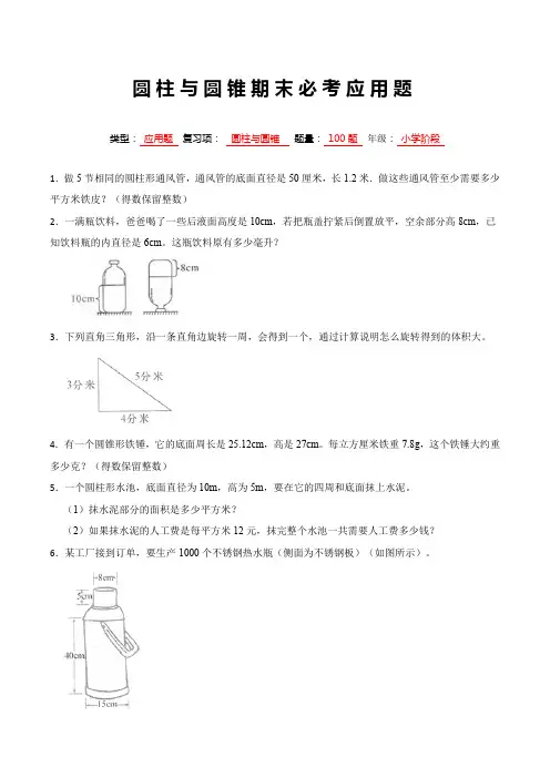 100例人教版六年级数学下册期末考试圆柱与圆锥常考应用题附答案