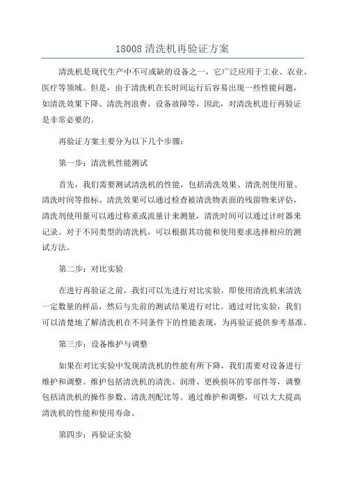 18008清洗机再验证方案