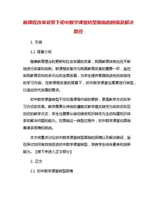 新课程改革背景下初中数学课堂转型面临的困境及解决路径
