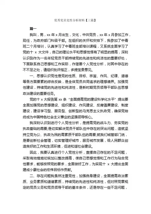 优秀党员党性分析材料【三篇】_党性分析材料_
