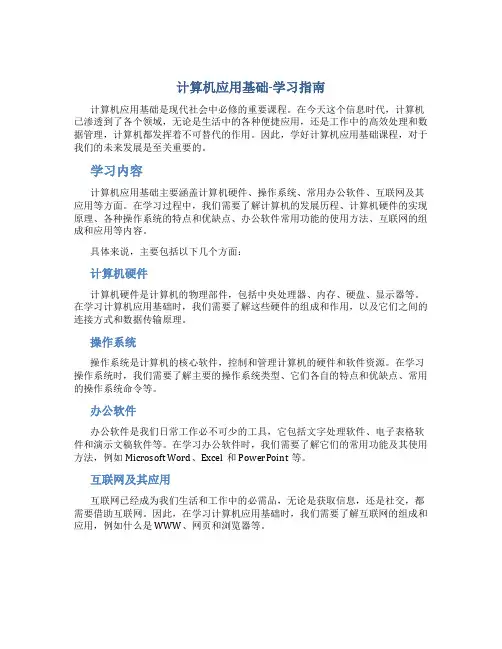 计算机应用基础-学习指南