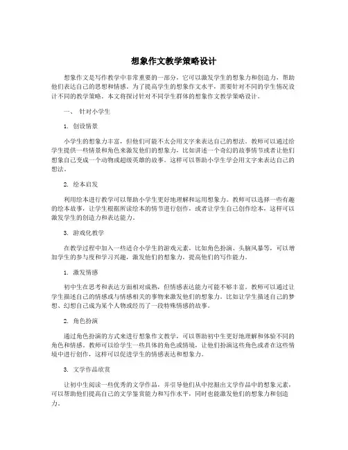 想象作文教学策略设计