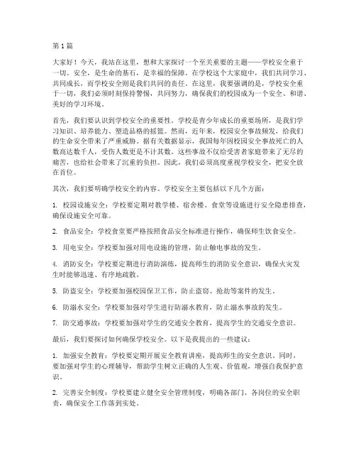 学校安全重于一切演讲稿(3篇)