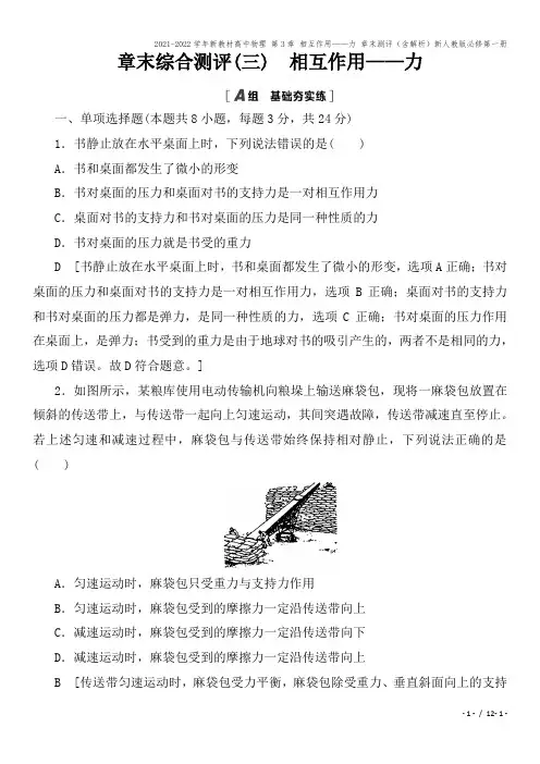 2021-2022学年新教材高中物理 第3章 相互作用——力 章末测评(含解析)新人教版必修第一册