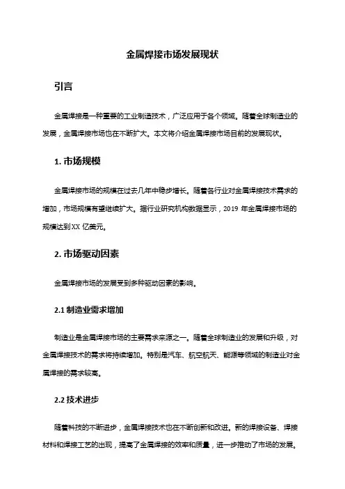 2024年金属焊接市场发展现状