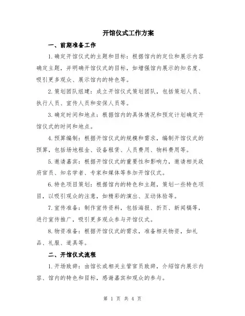 开馆仪式工作方案