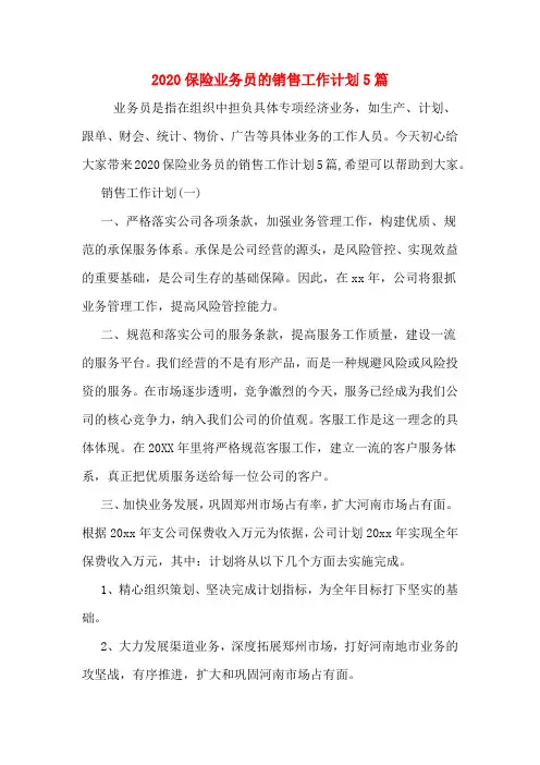 2020保险业务员的销售工作计划5篇
