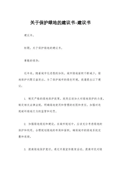 关于保护绿地的建议书-建议书