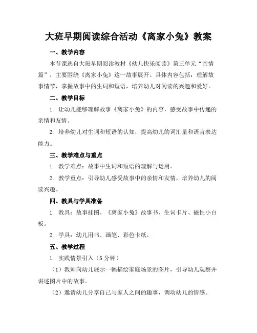 大班早期阅读综合活动《离家小兔》教案