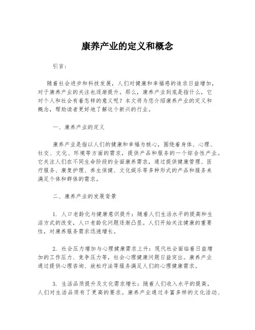 康养产业的定义和概念