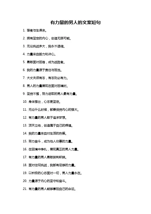 有力量的男人的文案短句