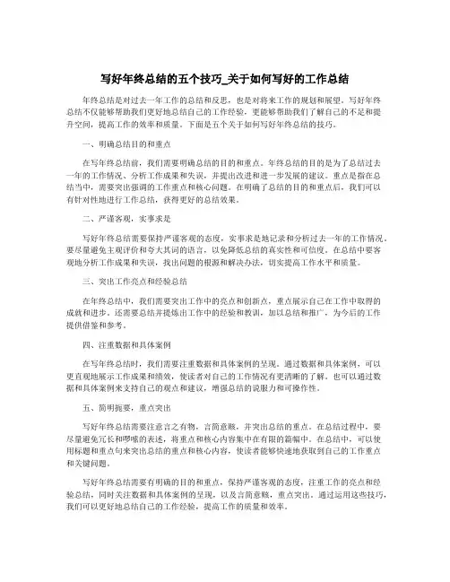 写好年终总结的五个技巧_关于如何写好的工作总结