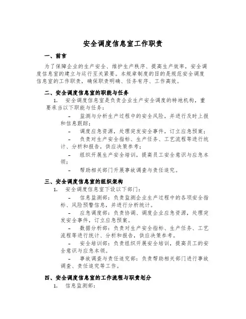 安全调度信息室工作职责