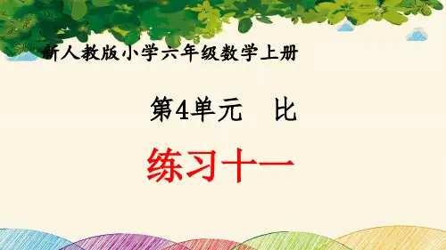 最新人教版小学六年级数学上册 第4单元 比《练习十一》优质课件