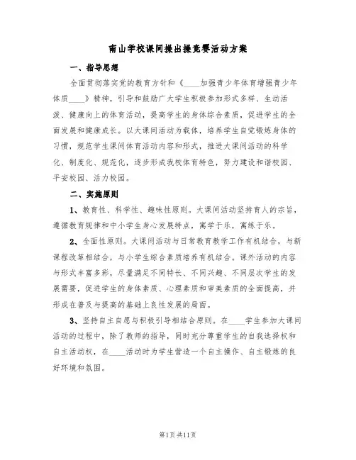 南山学校课间操出操竞赛活动方案(5篇)