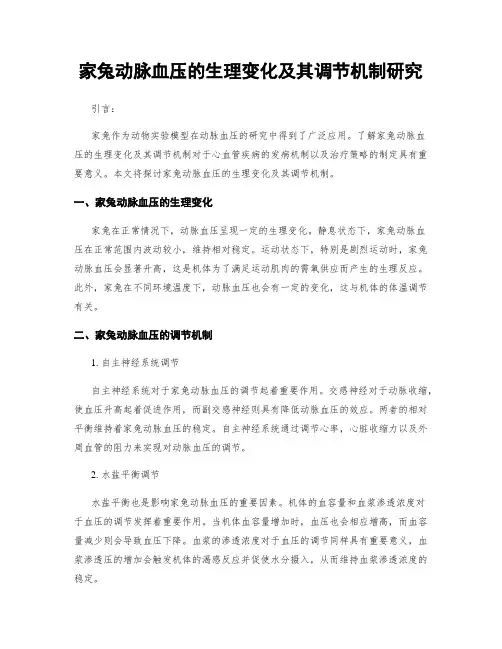 家兔动脉血压的生理变化及其调节机制研究