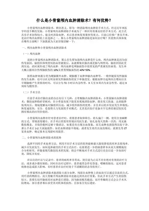 什么是小骨窗颅内血肿清除术？有何优势？