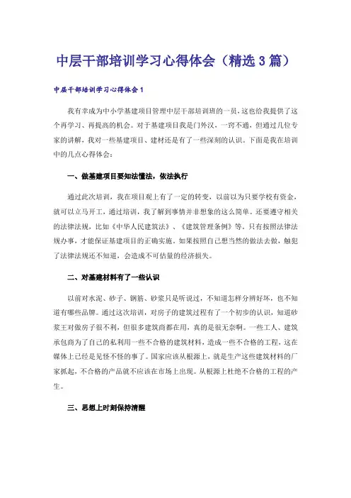 中层干部培训学习心得体会(精选3篇)