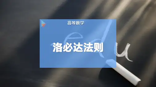 洛必 达法则