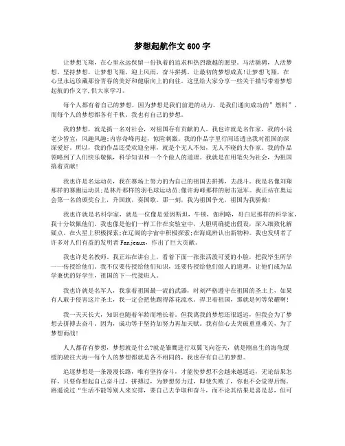 梦想起航作文600字