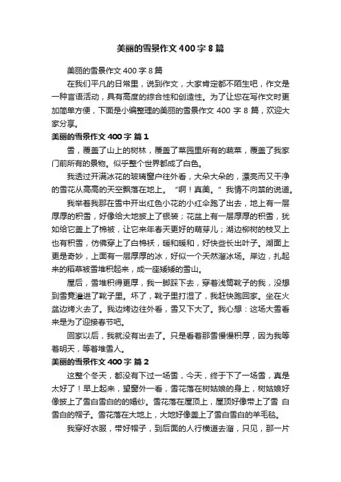 美丽的雪景作文400字8篇