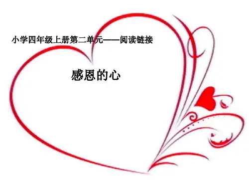 秋语文四上《阅读链接：感恩的心》精品课件