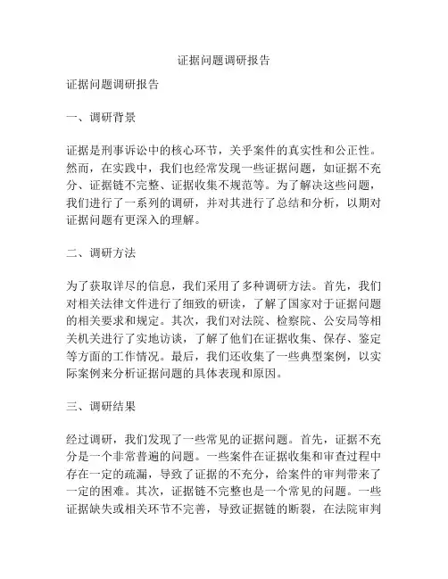 证据问题调研报告