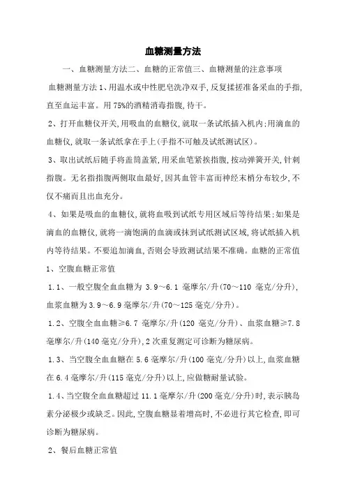 血糖测量方法
