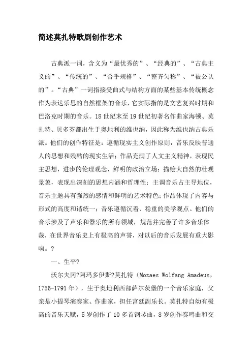简述莫扎特歌剧创作艺术-精品文档资料