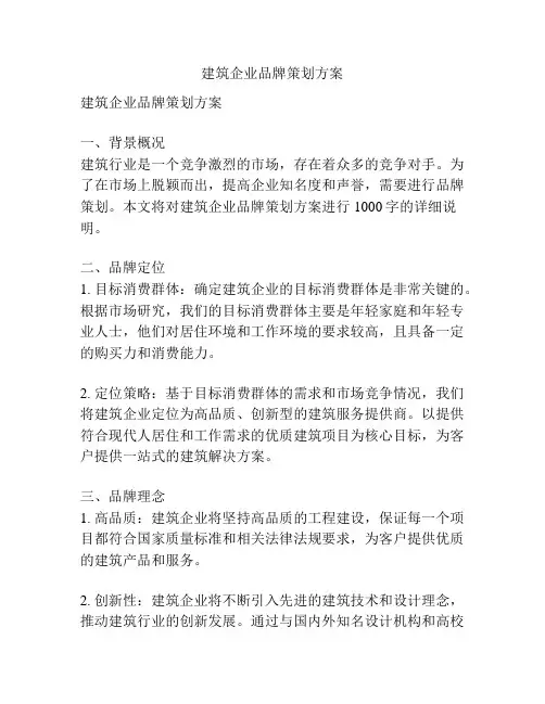 建筑企业品牌策划方案