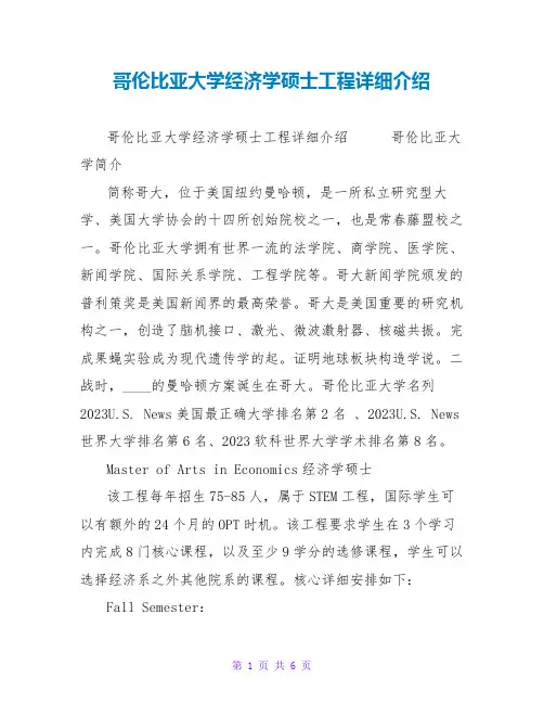 哥伦比亚大学经济学硕士项目详细介绍