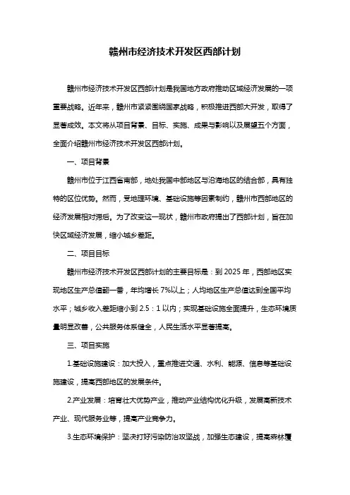 赣州市经济技术开发区西部计划