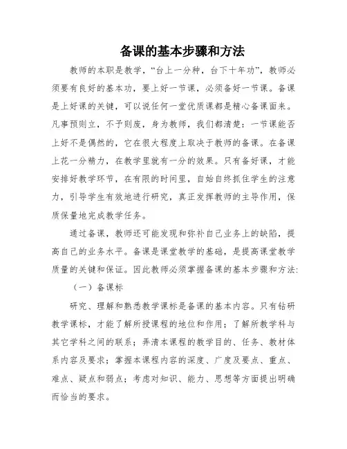 备课的基本步骤和方法